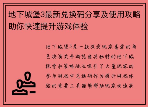 地下城堡3最新兑换码分享及使用攻略助你快速提升游戏体验