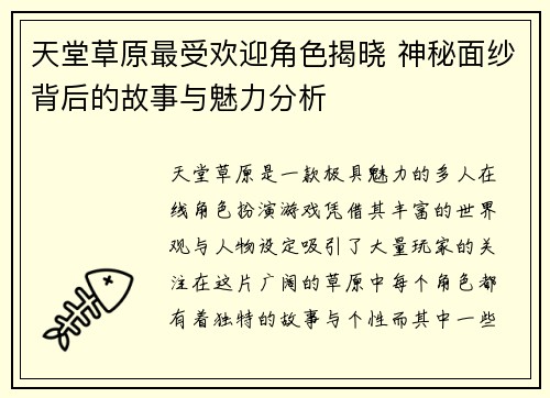 天堂草原最受欢迎角色揭晓 神秘面纱背后的故事与魅力分析