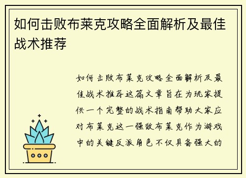 如何击败布莱克攻略全面解析及最佳战术推荐