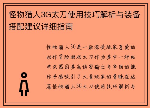 怪物猎人3G太刀使用技巧解析与装备搭配建议详细指南