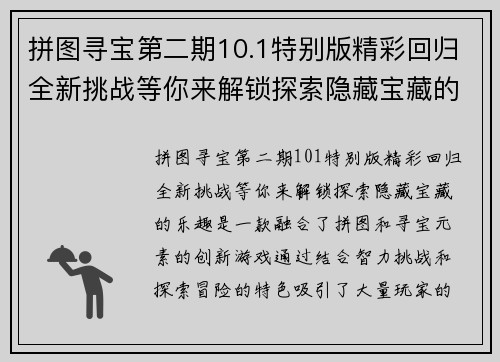 拼图寻宝第二期10.1特别版精彩回归全新挑战等你来解锁探索隐藏宝藏的乐趣