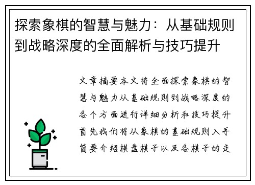 探索象棋的智慧与魅力：从基础规则到战略深度的全面解析与技巧提升