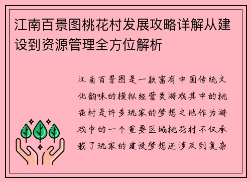 江南百景图桃花村发展攻略详解从建设到资源管理全方位解析 江南百景图桃花村发展攻略详解从建设到资源管理全方位解析