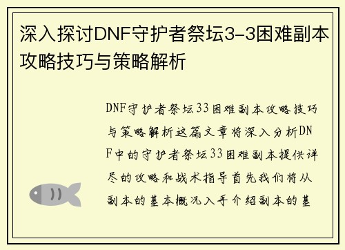 深入探讨DNF守护者祭坛3-3困难副本攻略技巧与策略解析 深入探讨DNF守护者祭坛3-3困难副本攻略技巧与策略解析
