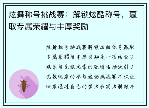 炫舞称号挑战赛：解锁炫酷称号，赢取专属荣耀与丰厚奖励