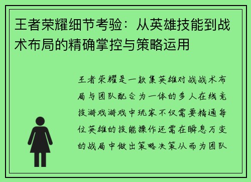 王者荣耀细节考验：从英雄技能到战术布局的精确掌控与策略运用
