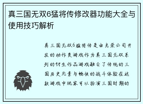 真三国无双6猛将传修改器功能大全与使用技巧解析 真三国无双6猛将传修改器功能大全与使用技巧解析
