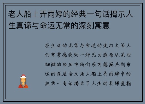 老人船上弄雨婷的经典一句话揭示人生真谛与命运无常的深刻寓意 老人船上弄雨婷的经典一句话揭示人生真谛与命运无常的深刻寓意