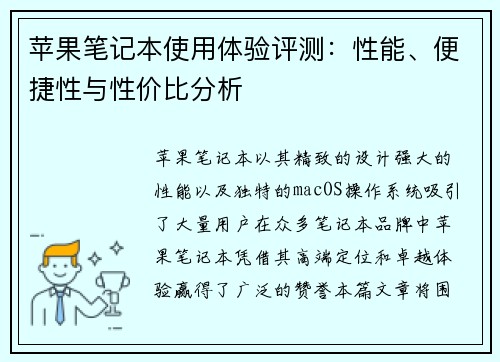苹果笔记本使用体验评测:性能、便捷性与性价比分析 苹果笔记本使用体验评测:性能、便捷性与性价比分析