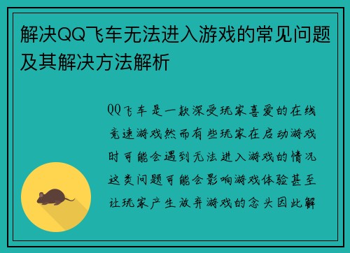 解决QQ飞车无法进入游戏的常见问题及其解决方法解析 解决QQ飞车无法进入游戏的常见问题及其解决方法解析