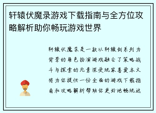 轩辕伏魔录游戏下载指南与全方位攻略解析助你畅玩游戏世界 轩辕伏魔录游戏下载指南与全方位攻略解析助你畅玩游戏世界