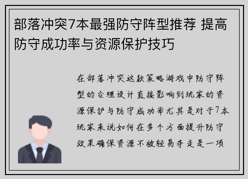 部落冲突7本最强防守阵型推荐 提高防守成功率与资源保护技巧 部落冲突7本最强防守阵型推荐 提高防守成功率与资源保护技巧