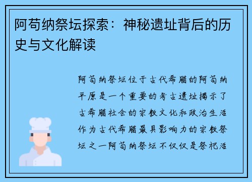 阿苟纳祭坛探索:神秘遗址背后的历史与文化解读 阿苟纳祭坛探索:神秘遗址背后的历史与文化解读