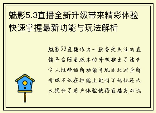 魅影5.3直播全新升级带来精彩体验 快速掌握最新功能与玩法解析