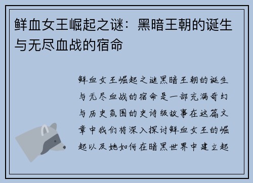 鲜血女王崛起之谜：黑暗王朝的诞生与无尽血战的宿命