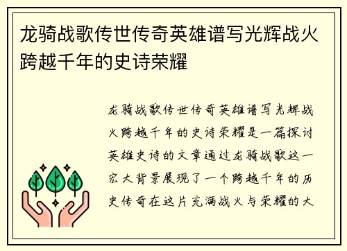 龙骑战歌传世传奇英雄谱写光辉战火跨越千年的史诗荣耀 龙骑战歌传世传奇英雄谱写光辉战火跨越千年的史诗荣耀