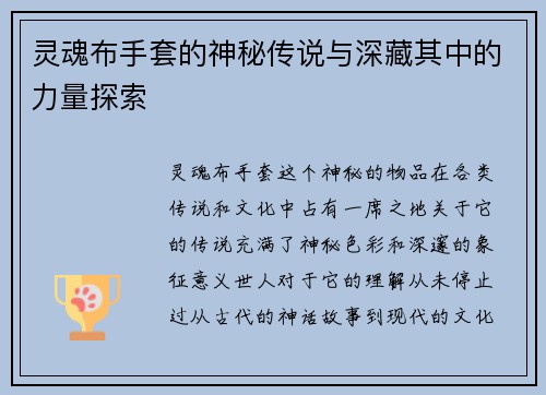 灵魂布手套的神秘传说与深藏其中的力量探索 灵魂布手套的神秘传说与深藏其中的力量探索