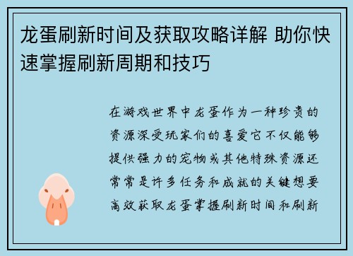 龙蛋刷新时间及获取攻略详解 助你快速掌握刷新周期和技巧 龙蛋刷新时间及获取攻略详解 助你快速掌握刷新周期和技巧