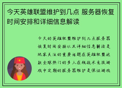 今天英雄联盟维护到几点 服务器恢复时间安排和详细信息解读