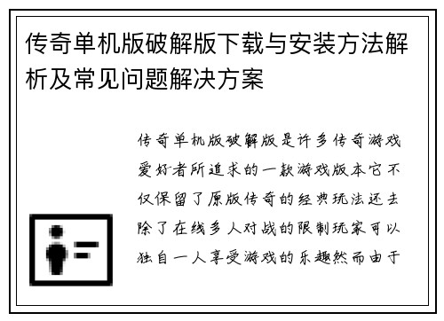 传奇单机版破解版下载与安装方法解析及常见问题解决方案