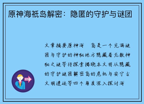原神海祇岛解密：隐匿的守护与谜团