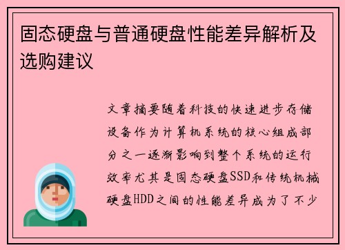 固态硬盘与普通硬盘性能差异解析及选购建议