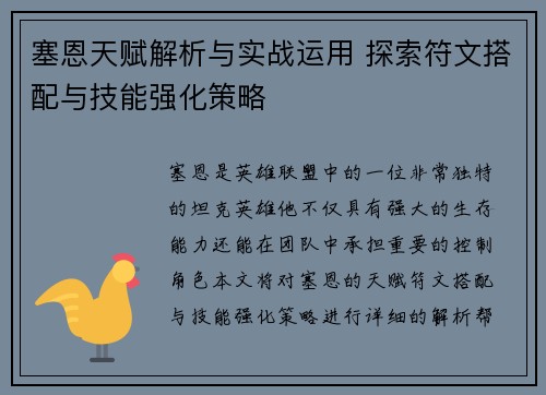 塞恩天赋解析与实战运用 探索符文搭配与技能强化策略 塞恩天赋解析与实战运用 探索符文搭配与技能强化策略