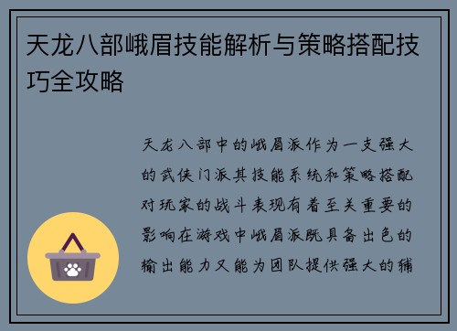 天龙八部峨眉技能解析与策略搭配技巧全攻略 天龙八部峨眉技能解析与策略搭配技巧全攻略