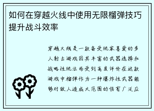 如何在穿越火线中使用无限榴弹技巧提升战斗效率 如何在穿越火线中使用无限榴弹技巧提升战斗效率