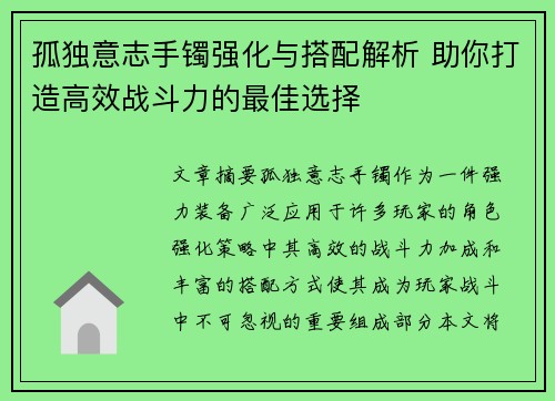 孤独意志手镯强化与搭配解析 助你打造高效战斗力的最佳选择 孤独意志手镯强化与搭配解析 助你打造高效战斗力的最佳选择